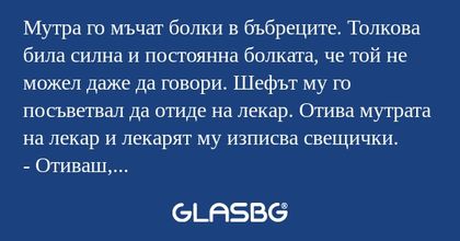 Мутра го мъчат болки в бъбреците...