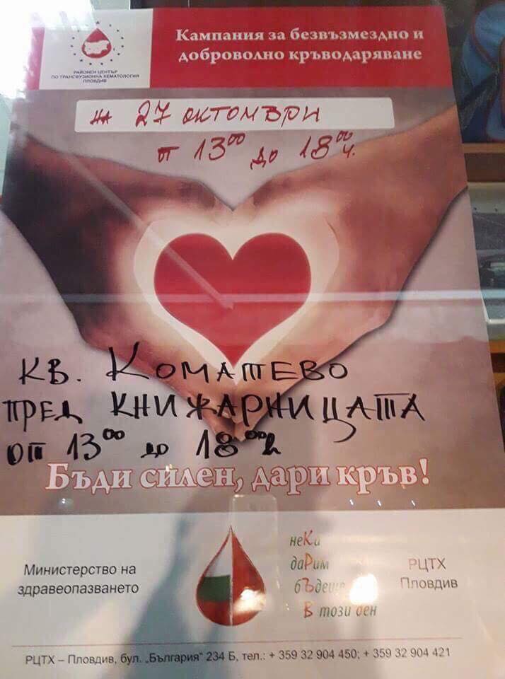 В Коматево спасяват животи с акция утре