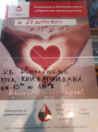 В Коматево спасяват животи с акция утре
