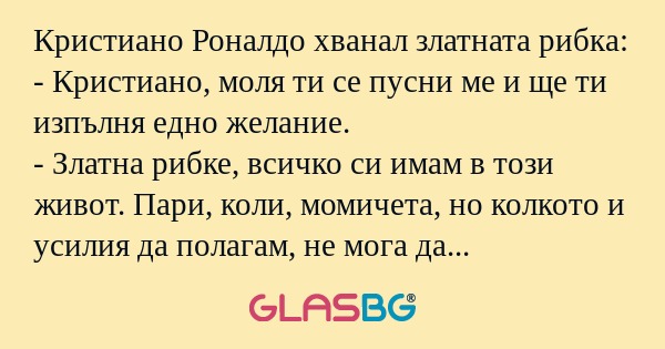 Кристиано Роналдо хванал златната...