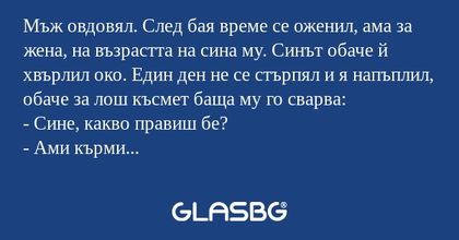 Мъж овдовял. След бая време се...