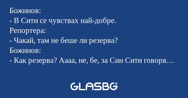 Божинов: - В Сити се чувствах най-добре...