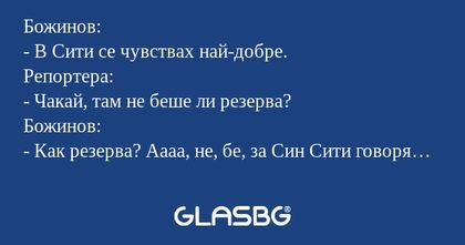 Божинов: - В Сити се чувствах най-добре...
