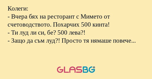 Колеги: - Вчера бях на ресторант...