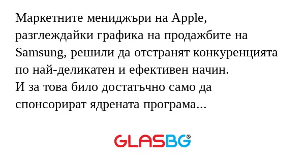 Маркетните мениджъри на Apple...