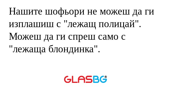 Нашите шофьори не можеш да ги изплашиш...