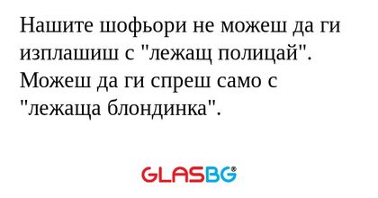 Нашите шофьори не можеш да ги изплашиш...