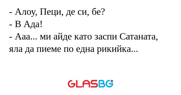 Алоу, Пеци, де си, бе? - В Ада...