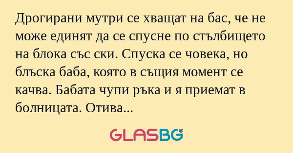 Дрогирани мутри се хващат на бас...