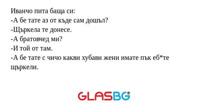Иванчо пита баща си: -А бе тате...