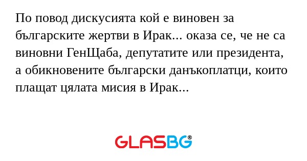 По повод дискусията кой е виновен...