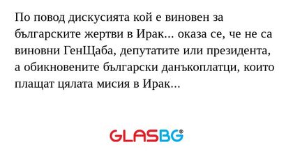 По повод дискусията кой е виновен...