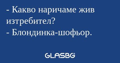 Какво наричаме жив изтребител...