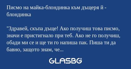 Писмо на майка-блондинка към дъщеря...
