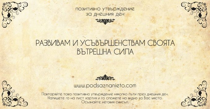 Позитивно утвърждение за 17 май 2018
