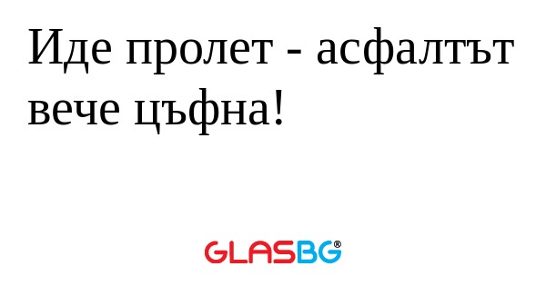 Иде пролет - асфалтът вече цъфна...