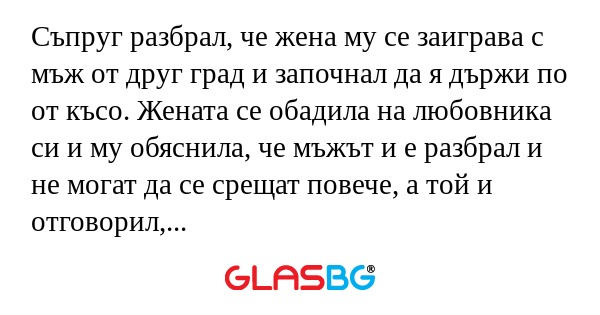 Съпруг разбрал, че жена му се заиграва...
