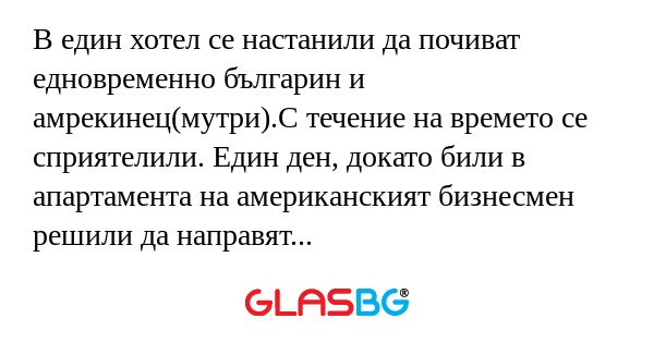 В един хотел се настанили да почиват...