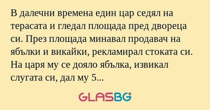В далечни времена един цар седял...