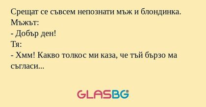 Срещат се съвсем непознати мъж...