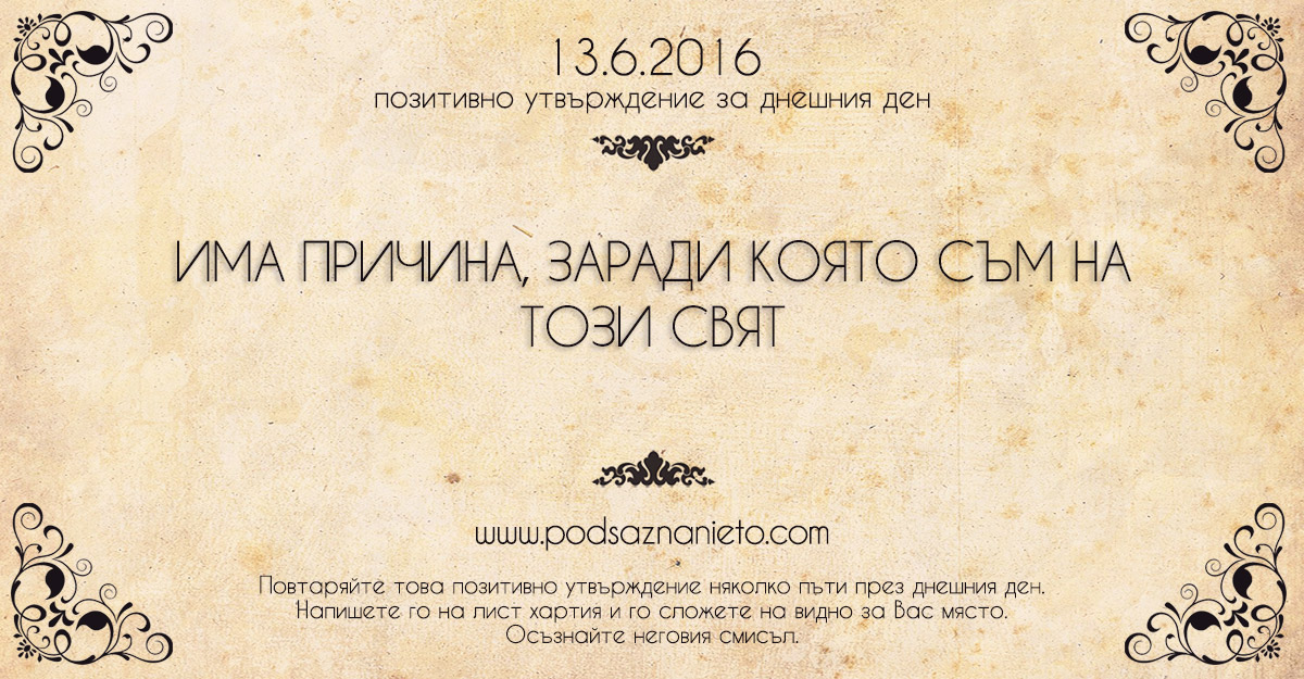 Позитивно утвърждение за 13 юни 2016