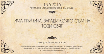 Позитивно утвърждение за 13 юни 2016