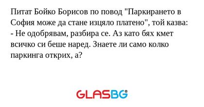 Питат Бойко Борисов по повод "Паркирането...