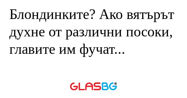 Блондинките? Ако вятърът духне...