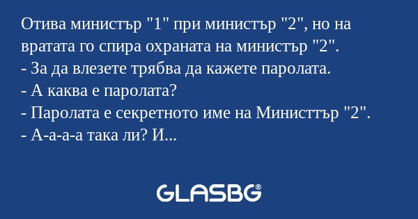 Отива министър 