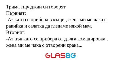 Трима тираджии си говорят. Първият...