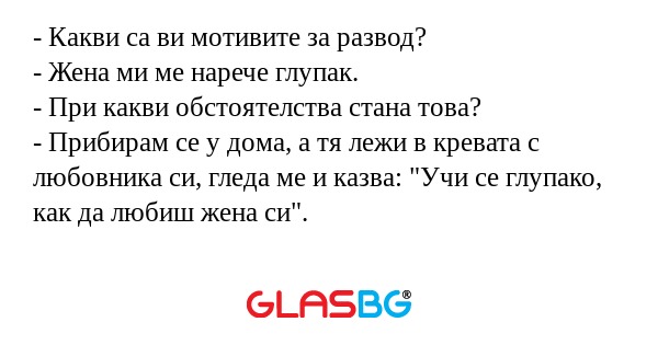 Какви са ви мотивите за развод...
