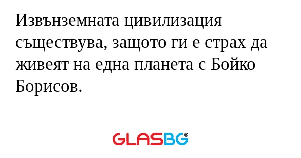 Извънземната цивилизация съществува...
