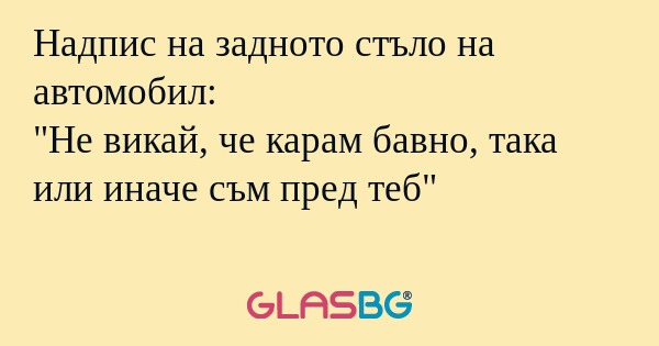 Надпис на задното стъло на автомобил...