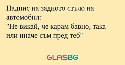 Надпис на задното стъло на автомобил...