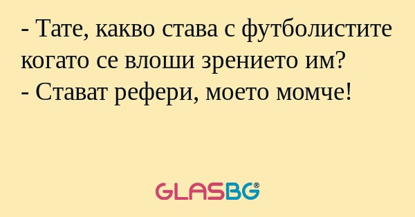 Тате, какво става с футболистите...