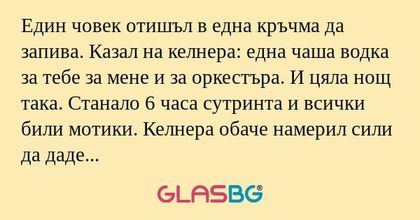 Един човек отишъл в една кръчма...