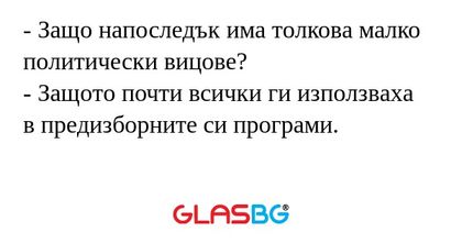 Защо напоследък има толкова малко...