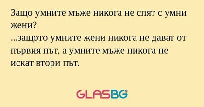 Защо умните мъже никога не спят...