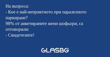 На въпроса: - Кое е най-неприятното...