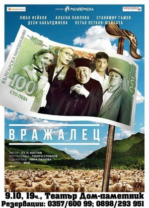 Любо Нейков и Станимир Гъмов идват през октомври с постановката „Вражалец“