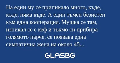 На един му се припикало много...