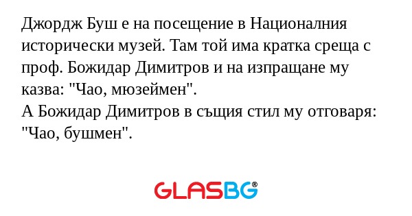 Джордж Буш е на посещение в Националния...