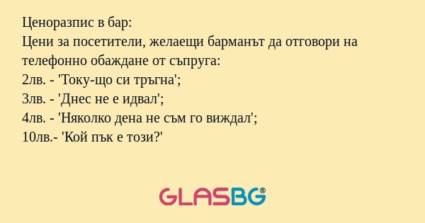 Ценоразпис в бар: Цени за посетители...