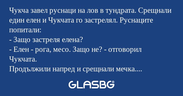 Чукча завел руснаци на лов в тундрата...