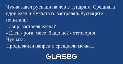 Чукча завел руснаци на лов в тундрата...