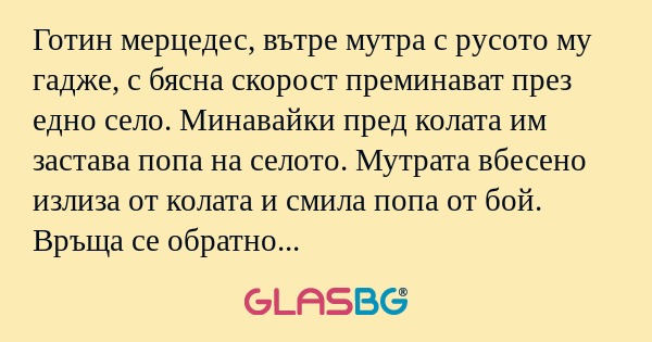 Готин мерцедес, вътре мутра с русото...