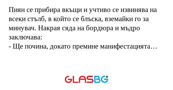 Пиян се прибира вкъщи и учтиво...