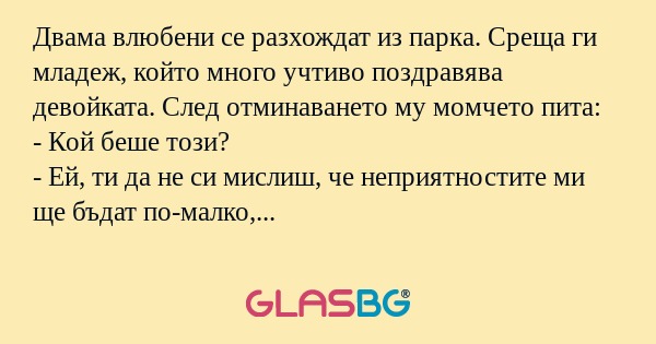 Двама влюбени се разхождат из парка...