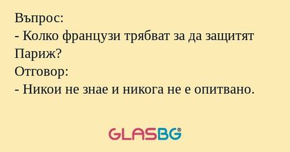 Въпрос: - Колко французи трябват...