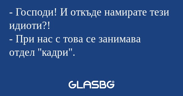 Господи! И откъде намирате тези...